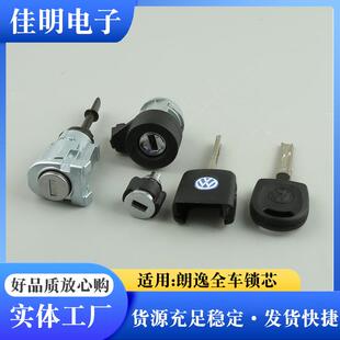 适用于朗逸全车锁芯汽车全车锁芯销售