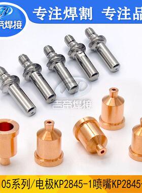 10PCSLC105A等离子切割机w03x0893割枪配件割嘴KP2845-1电极喷嘴