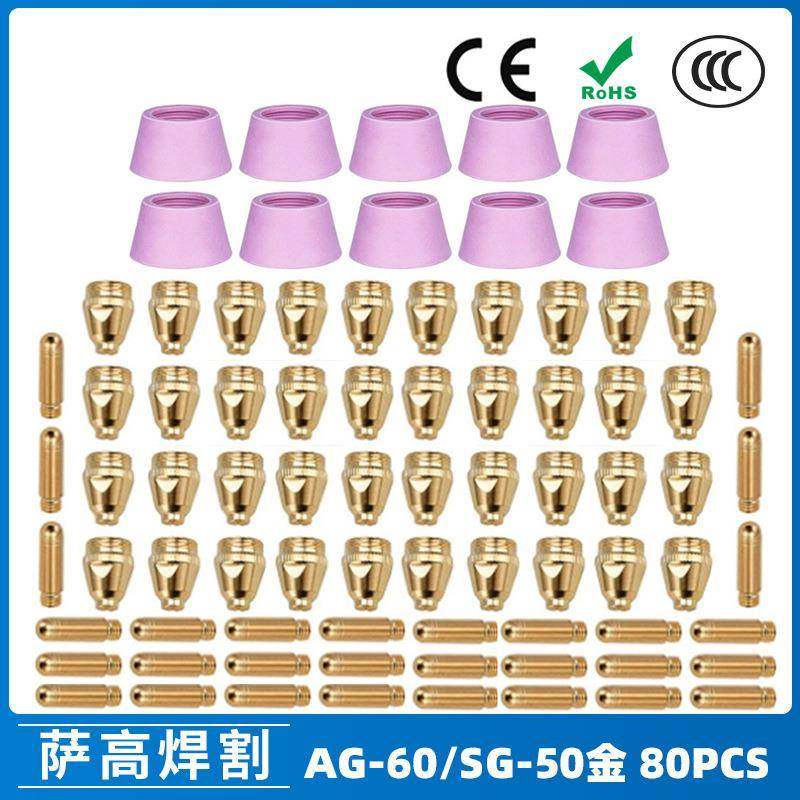 AG60/SG55等离子枪切割配件WSD60P喷嘴割嘴喷咀60A割枪80PCS