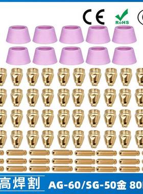 AG60/SG55等离子枪切割配件WSD60P喷嘴割嘴喷咀60A割枪80PCS
