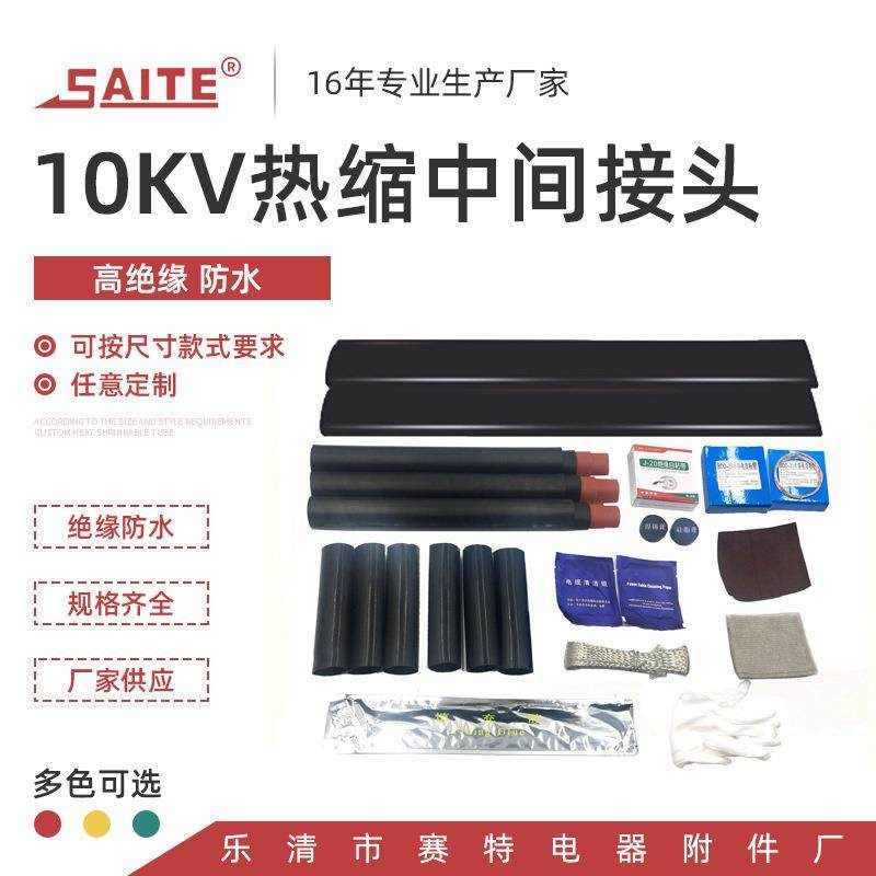 高压10kv15kv热缩中间接头单芯三芯JSY系列绝缘防腐安全耐用