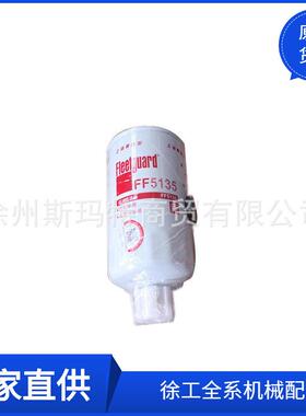 徐工原厂配件装载机备件燃油滤清器FF5135/T7500425186011731