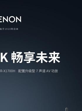 天龙DENONAVR-X1700H7.2声道家庭影院杜比DTS:X全景声AV功放8K