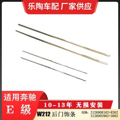适配奔驰E级W21210-13年后门饰条电镀亮条21269081622126902962