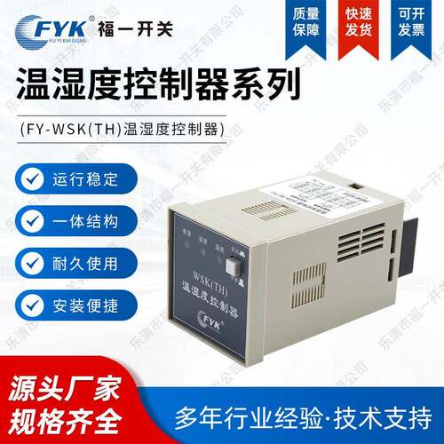 FY-WSK(TH)温湿度控制器高压柜配电柜除湿装置温湿度控制仪器
