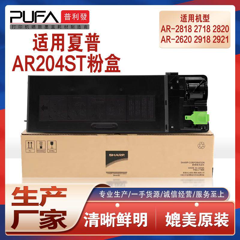 适用AR204ST夏普2818粉盒2620281827182820墨盒29182921209