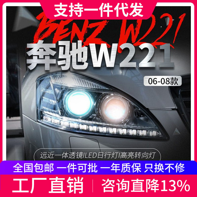 适用于06-08奔驰S级W221大灯总成S300S350老款改装新款LED日行灯