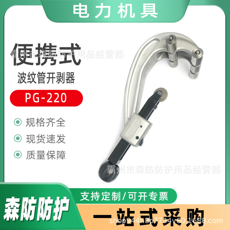 便携式电力线缆扒皮器波纹管开剥器PG-220高压线缆横纵向剥线器