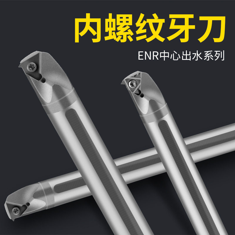 进口数控车刀刀杆ENR0016硬质合金内冷内螺纹牙刀车刀杆钨钢刀杆