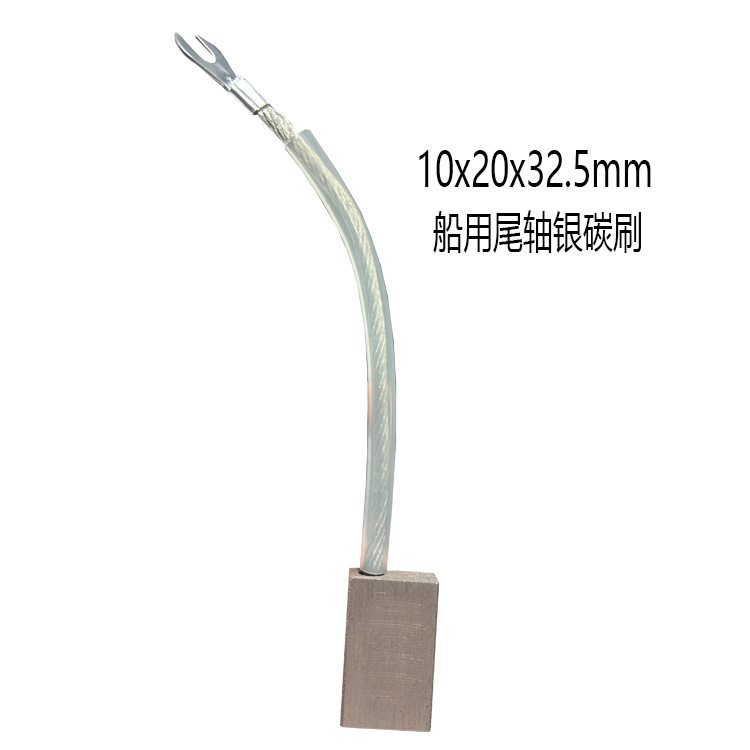 高银船用尾轴银碳刷10x20x32.5mm低银尺寸型号齐全接地银石墨