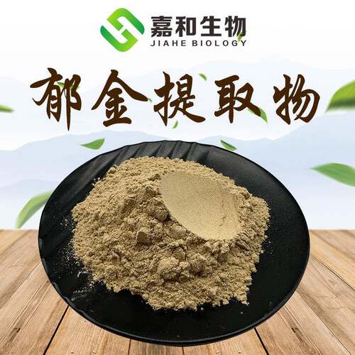 郁金提取物50:1郁金萃取原料嘉和现货全水溶