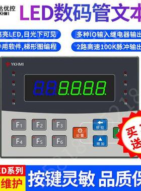 中达优控高亮LED数码管单色文本PLC工控一体机带按键高速脉冲100K