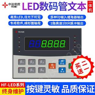中达优控高亮LED数码 管单色文本PLC工控一体机带按键高速脉冲100K