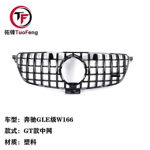 适用于奔驰GLE级W166ML级W166塑料GT中网汽车前脸格栅装饰网
