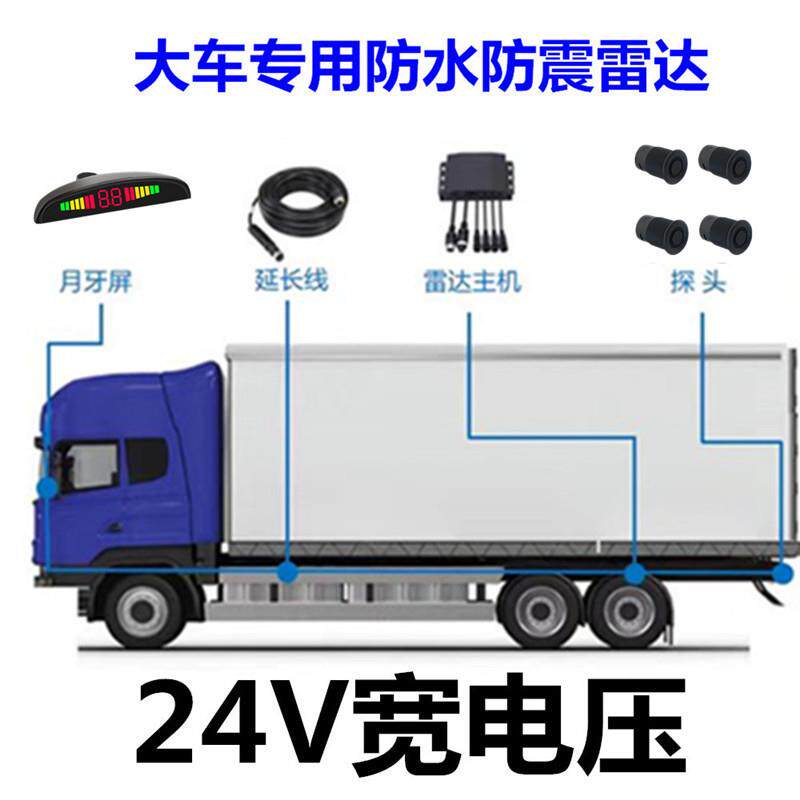 卡车雷达24V泥头车卡车货车叉车工程车倒车雷达防撞雷达大车雷达