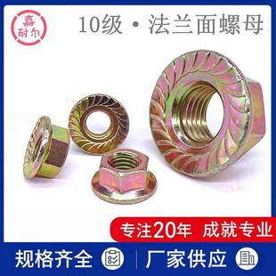 10.9级高强度六角法兰面螺母M8m10m16 1.5细牙黄彩锌防滑齿法兰母