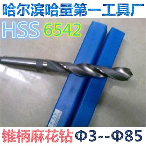正宗哈量锥柄麻花钻头锥钻Φ32mm--Φ65mm材质6542假一罚十