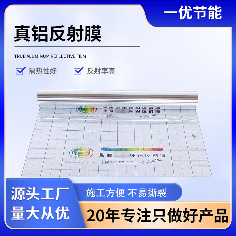 真铝反射膜水电地暖施工辅材反射膜地热保温材料真铝反射膜隔热膜