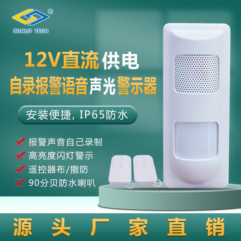 12V供电自录报警语音声光报警器红外声光警号安全警示器