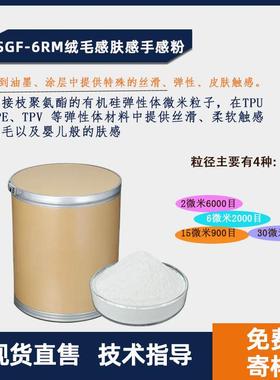 绒毛粉肤感粉SGF-6RM15RM多粒径油墨涂料适用TPE弹性体材料手感剂