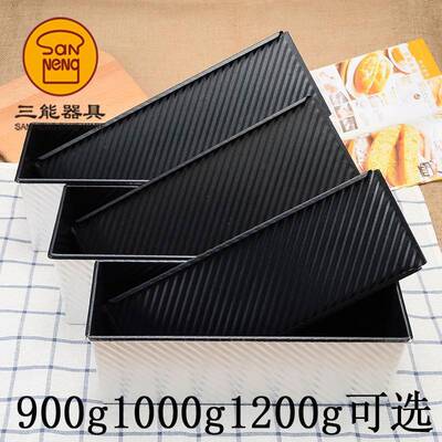 三能900克10001200g波纹土司盒不沾面包模具吐司盒带盖子SN2015