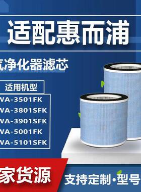 适配惠而浦WA-5001FK/5101/3501/3901/3801SFK滤网空气净化器滤芯