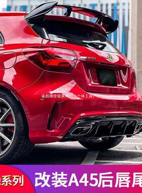 适用奔驰A级W176A200A220A260A45尾唇尾喉四出排气尾翼尾标字标