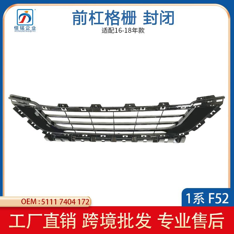 适用于宝马1系F52(16-21)前杠格栅风口中51117404172