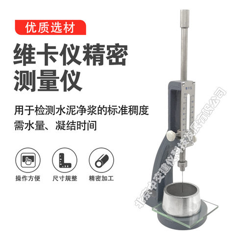 ISO新标准维卡仪净浆稠度及凝结时间测定仪水泥稠度仪65*75*40mm