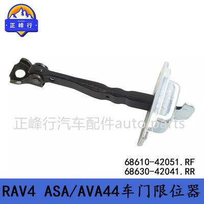68610-42051/68630-42041适用美版丰田RAV4/ASA/AVA44车门限位器