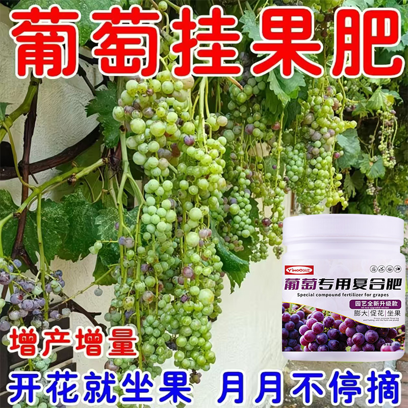 葡萄专用肥料盆栽果树葡萄营养液有机复合颗粒缓释保花保果正品