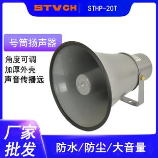大功率喇叭报警器20W船用报警器号角/号筒式扬声器STHP-20T