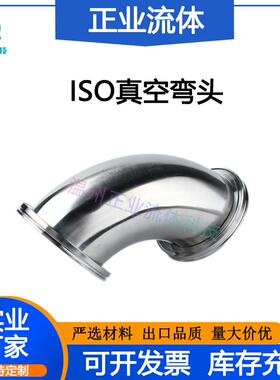 ISO高真空弯头K法兰90度LF卡钳扣63快装80镜面10抛光SUS不锈钢304