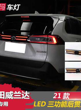 适用于丰田威兰达日行灯中网灯雾灯转向灯改装总成LED贯穿式尾灯