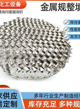 大量现货孔板波纹填料不锈钢填料金属波纹填料