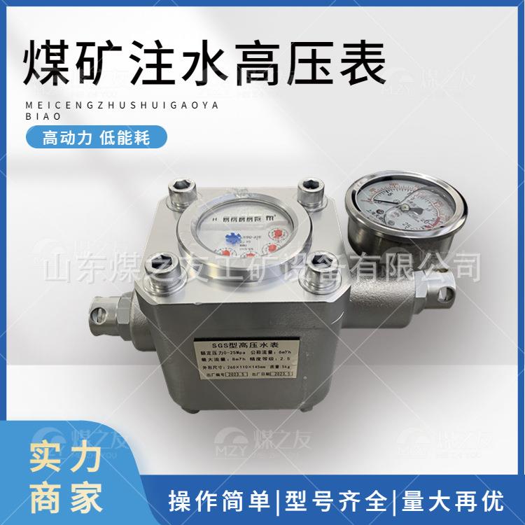 SGS双功能高压水表矿用煤层注水流量计直读式计水表16mpa测压力