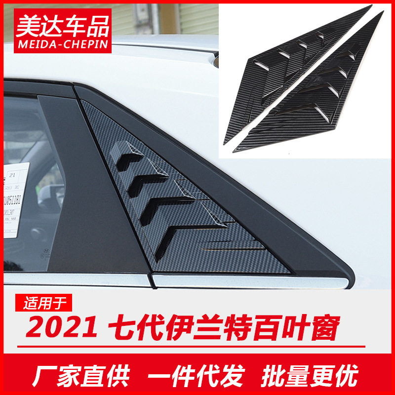 适用于21款第七代伊兰特c柱百叶窗后三角出风口外饰改装车窗装饰