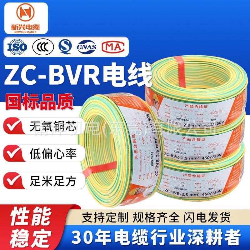 广州新兴电缆ZC-BVR1.5/2.5/4/6/10平方阻燃家用家装电线国标铜芯