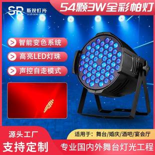 led54颗3w全彩帕灯婚庆演出氛围灯七彩染色灯面光灯舞台设备灯光