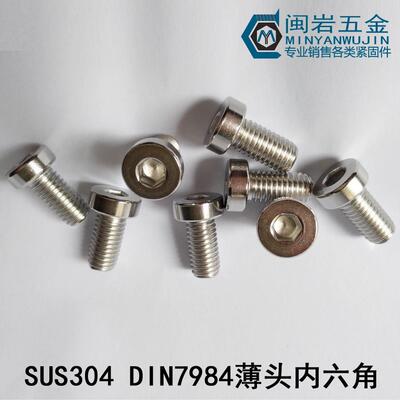 供应薄圆柱头内六角螺丝M3*4-40DUN7984304不锈钢薄杯头