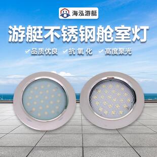 海泓圆形不锈钢LED舱室灯游艇配件舱顶灯船用照明灯