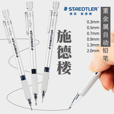 施德楼自动铅笔925重金属银色杆92525设计漫画绘图制图手绘素描笔