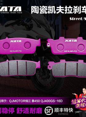 XATA陶瓷刹车片适用QJMOTOR钱江赛450QJ400GS-16D碟刹皮配件