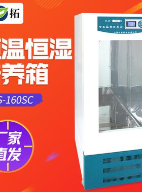 上海叶拓LHS-160SC（160L）微生物生化箱恒温恒湿培养箱