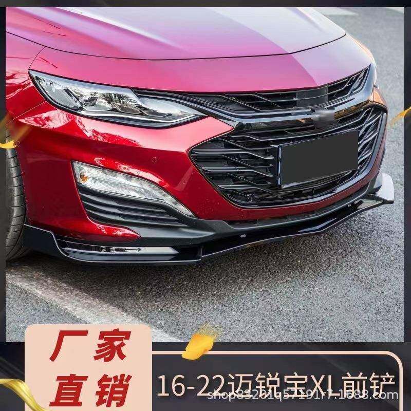 适用于16-22款迈锐宝XL前唇包围改装迈锐宝XL前杠防撞前铲装饰
