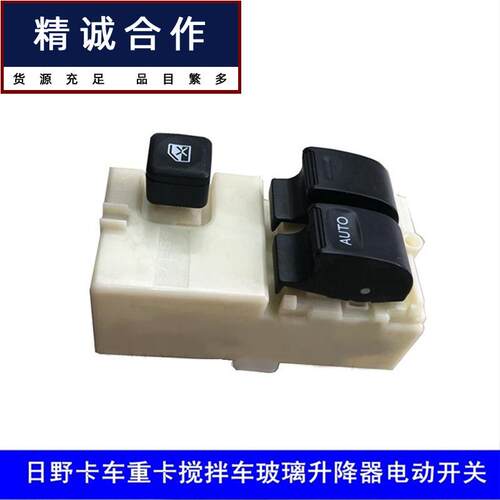 适用HINO广汽日野卡车重卡搅拌车T700门窗按钮玻璃升降器电动开关