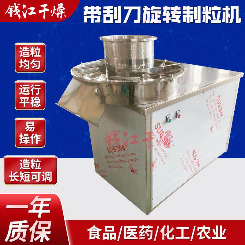 带刮刀式旋转制粒机ZLB300型红糖姜茶旋转造粒机刮片长短可调