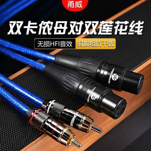 甬威卡农转莲花音频线双RCA转双卡侬母二对二AV四头调音台功放线