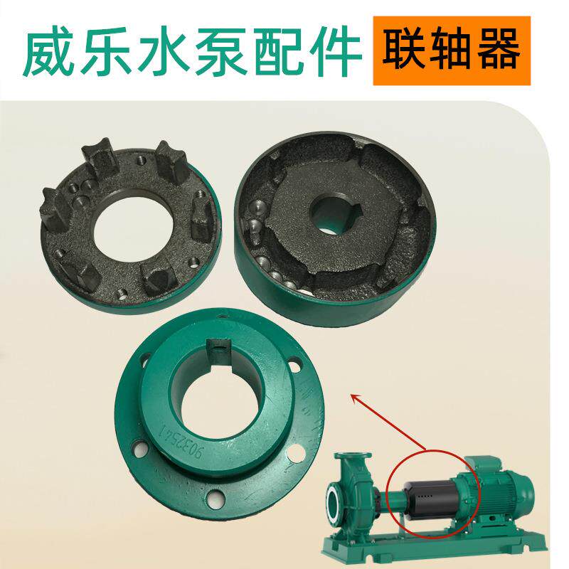 NL32/200B-1.1/4爪式联轴器威乐水泵卧式端吸泵配件维修更换