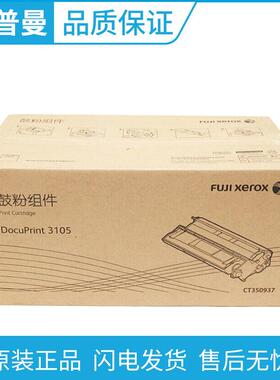原装富士施乐3105硒鼓CT350937套鼓组件适用施乐DP3105复印机
